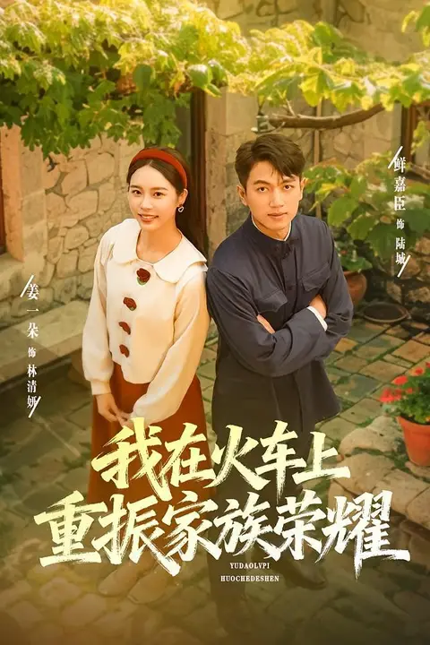 《我在火车上重振家族荣耀》封面