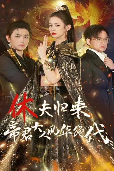 《休夫归来帝君大人风华绝代》封面