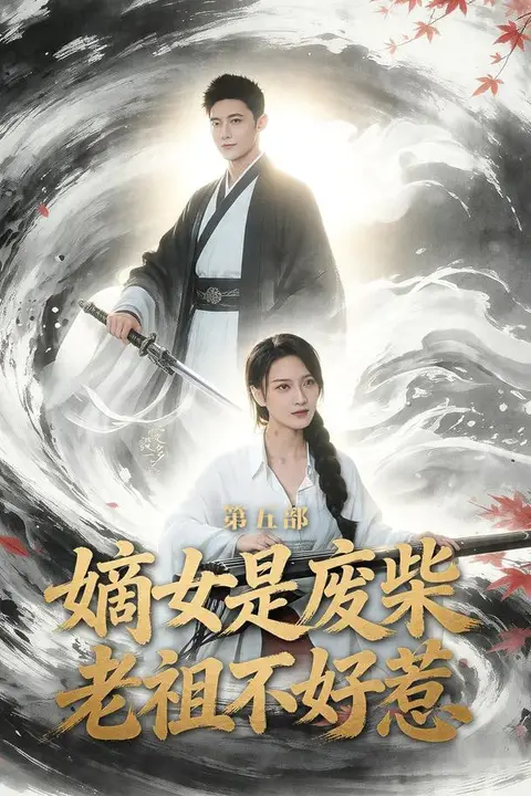 《嫡女是废柴老祖不好惹第五部》封面