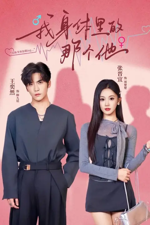 《我身体里的那个他》封面