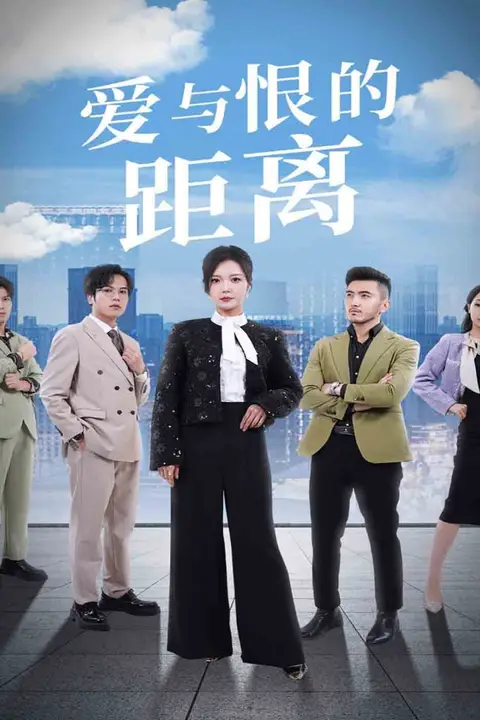 《爱与恨的距离》封面