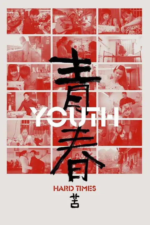 《青春（苦）》封面