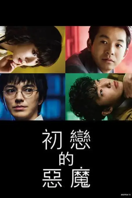 《初恋的恶魔》封面