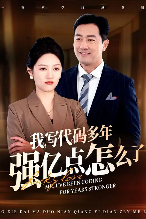 《我写代码多年强亿点怎么了》封面