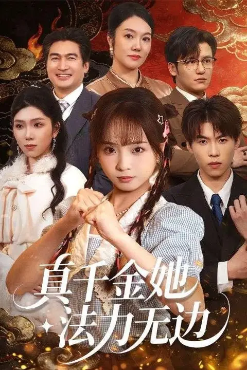 《真千金她法力无边》封面