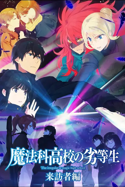 《魔法科高校的劣等生 来访者篇》封面
