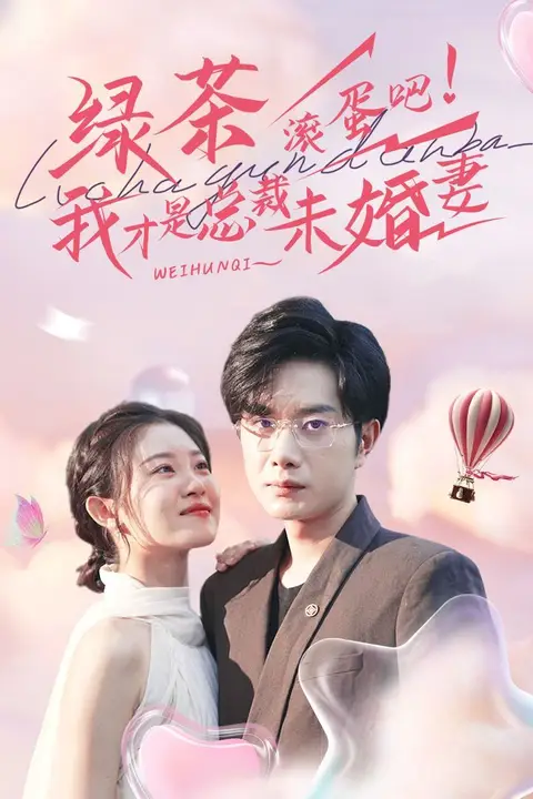 《绿茶滚蛋吧我才是总裁未婚妻》封面