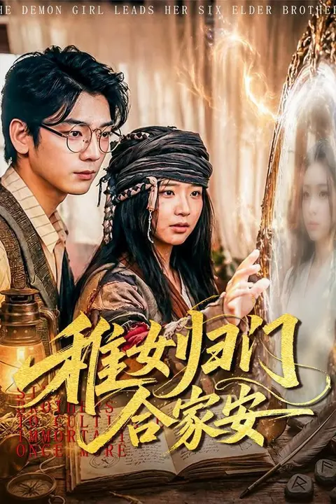 《稚女归门合家安》封面