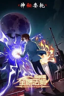 《全职法师特别篇之神秘委托》封面