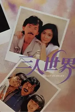 《三人世界1988》封面
