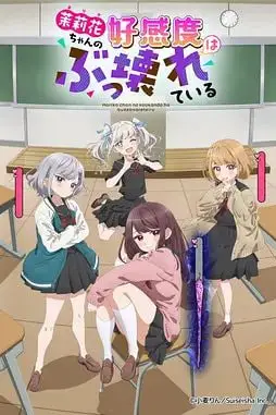 《茉莉花酱的好感度正在崩坏》封面