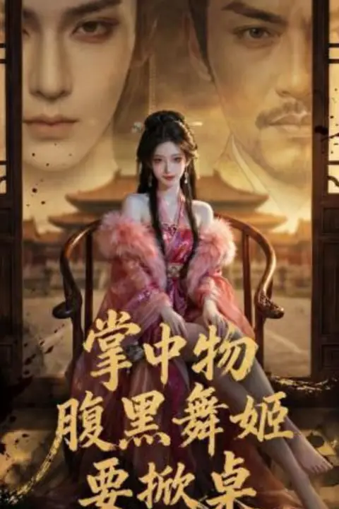 《掌中物：腹黑舞姬要掀桌》封面
