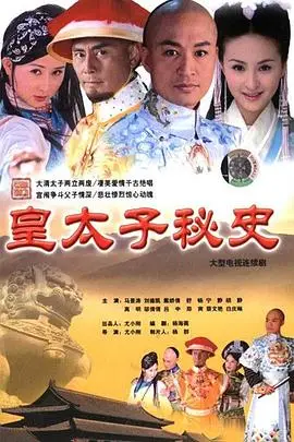 《皇太子秘史》封面