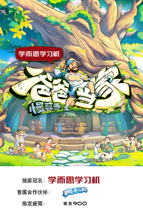 《爸爸当家·慢享季》封面