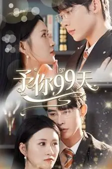 《予你99天》封面