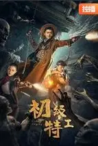 《初级特工》封面