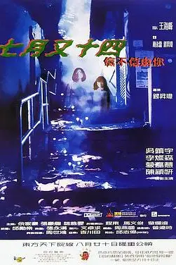 《七月又十四之信不信由你》封面