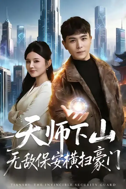 《天师下山无敌保安横扫豪门》封面