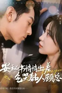 《安秘书悄悄出差气哭黏人顾总》封面