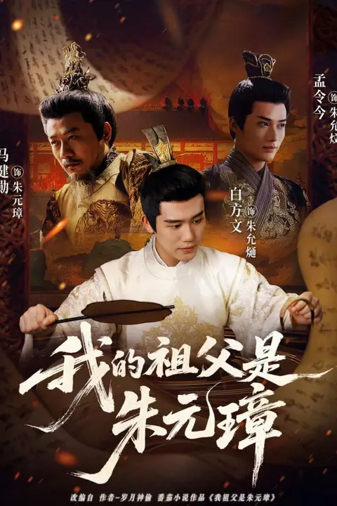 《我的祖父是朱元璋》封面