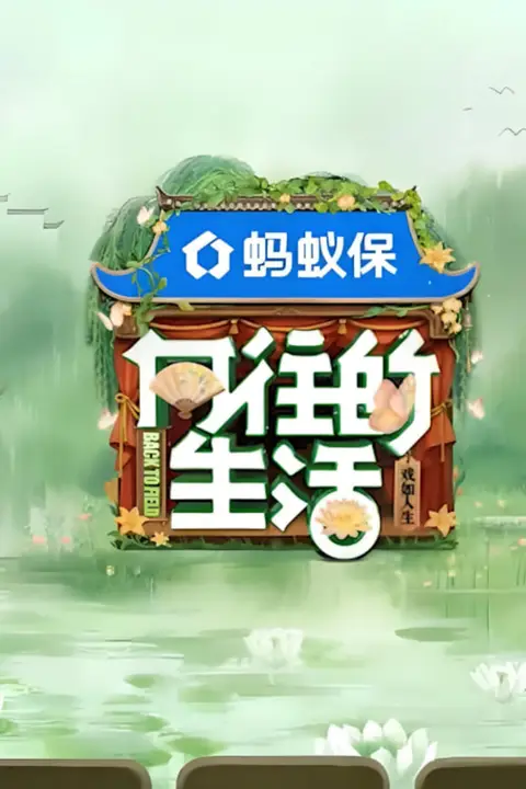《向往的生活-戏如人生》封面