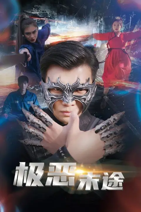 《极恶末途》封面