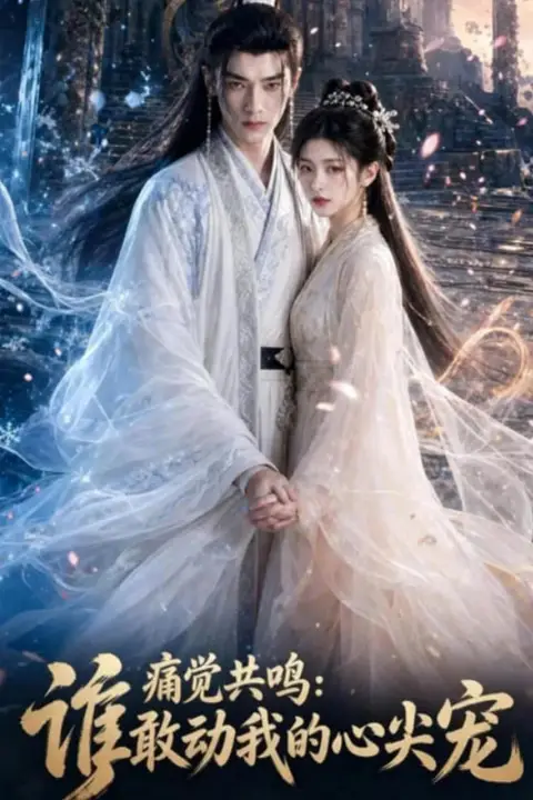 《痛觉共鸣:谁敢动我的心尖宠》封面