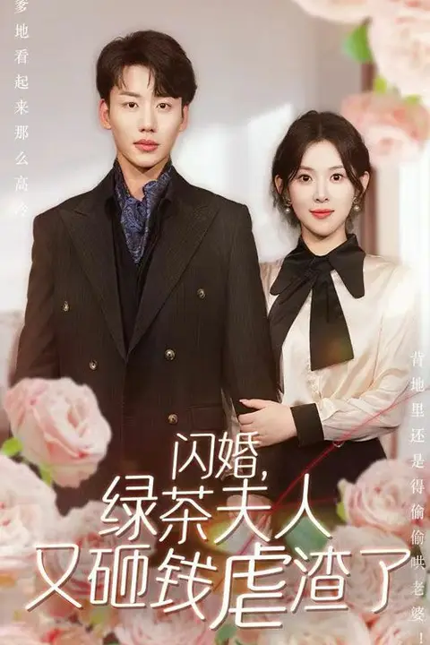《闪婚,绿茶夫人又砸钱虐渣了》封面