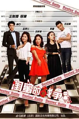 《闺蜜的战争》封面