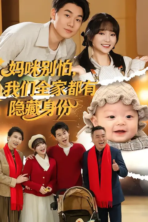 《妈咪别怕,我们全家都有隐藏身份》封面