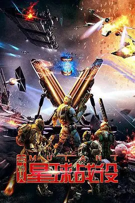 《变种人星球战役》封面