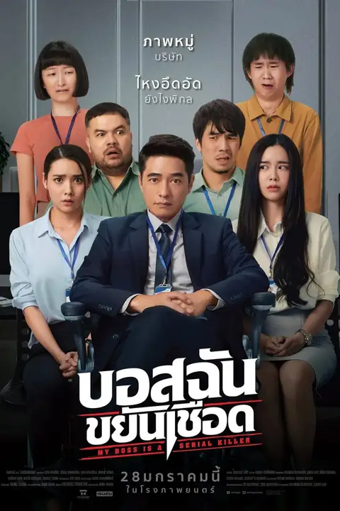《我的老板是连环杀手》封面