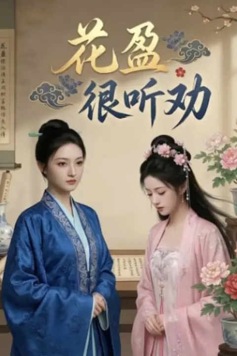 《花盈很听劝》封面