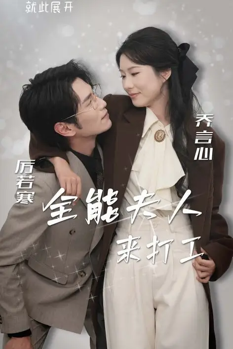《全能夫人来打工》封面