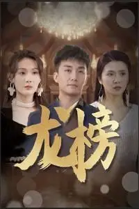 《龙榜》封面