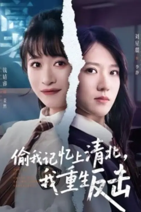 《偷我记忆上清北,我重生反击》封面