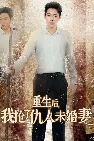 《重生后我抢了仇人未婚妻(从废少到绝世枭龙)》封面