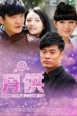 《月供》封面