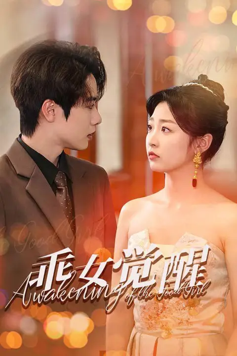 《乖女觉醒》封面