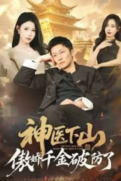 《神医下山，傲娇千金破防了》封面