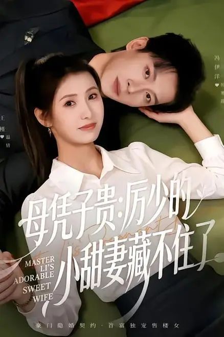 《母凭子贵:厉少的小甜妻藏不住了 2》封面