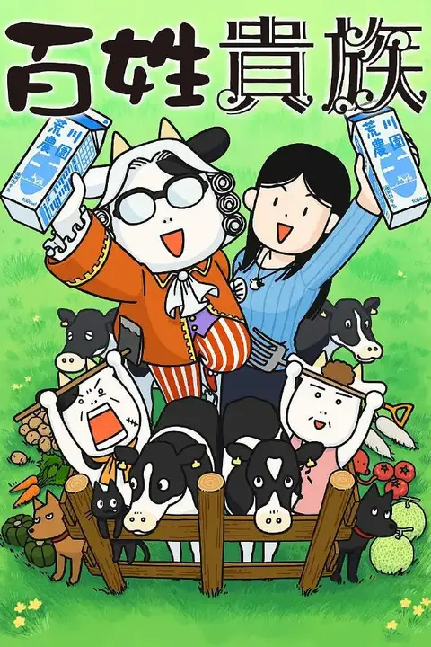 《百姓贵族》封面