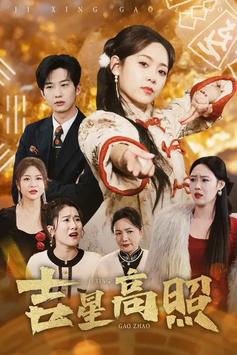 《吉星高照》封面