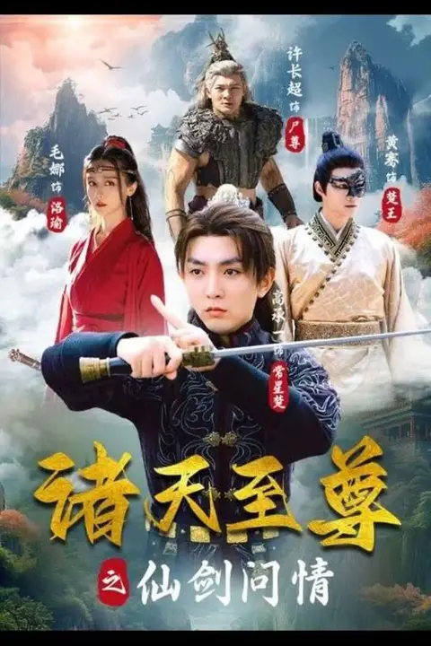 《诸天至尊之仙剑问情》封面