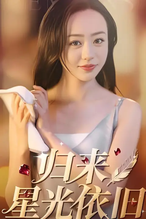 《归来星光依旧》封面