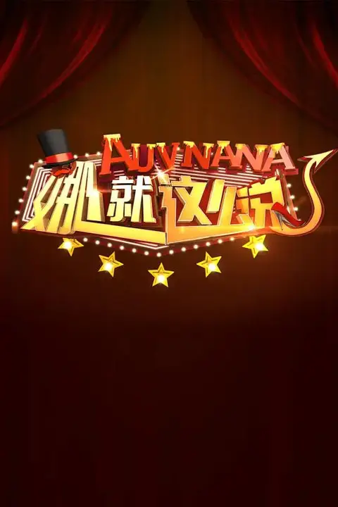 《娜就这么说》封面