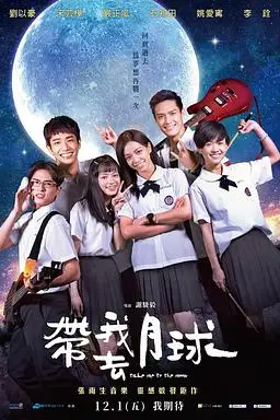 《带我去月球》封面