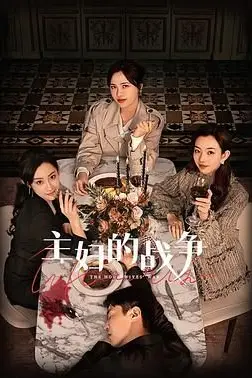 《主妇的战争》封面