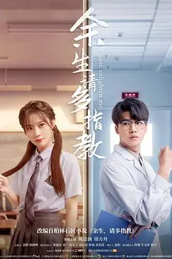 《余生，请多指教》封面
