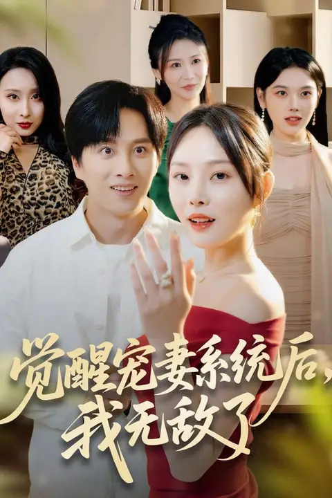 《觉醒宠妻系统后,我无敌了》封面
